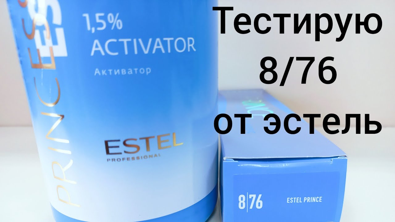 Краситель 8/76 от Эстель.Какой цвет?