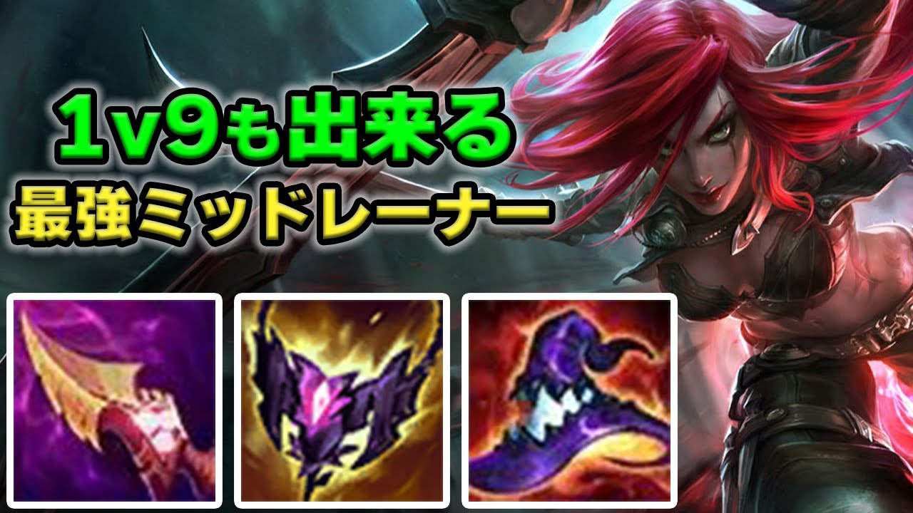 【LOL・MID】キルゲームのカタリナは試合をぶっ壊す力を持っている。
