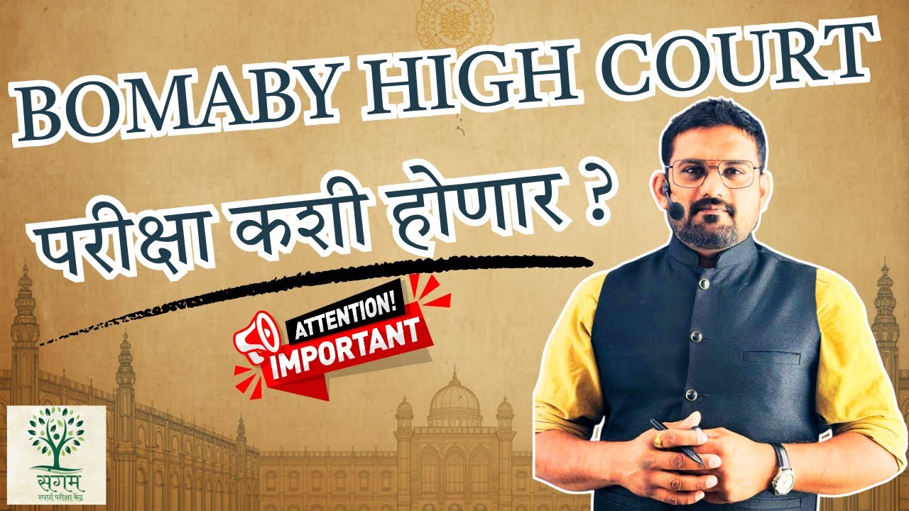 Bombay High Court Clerk Exam Strategy || परीक्षा कशी होणार