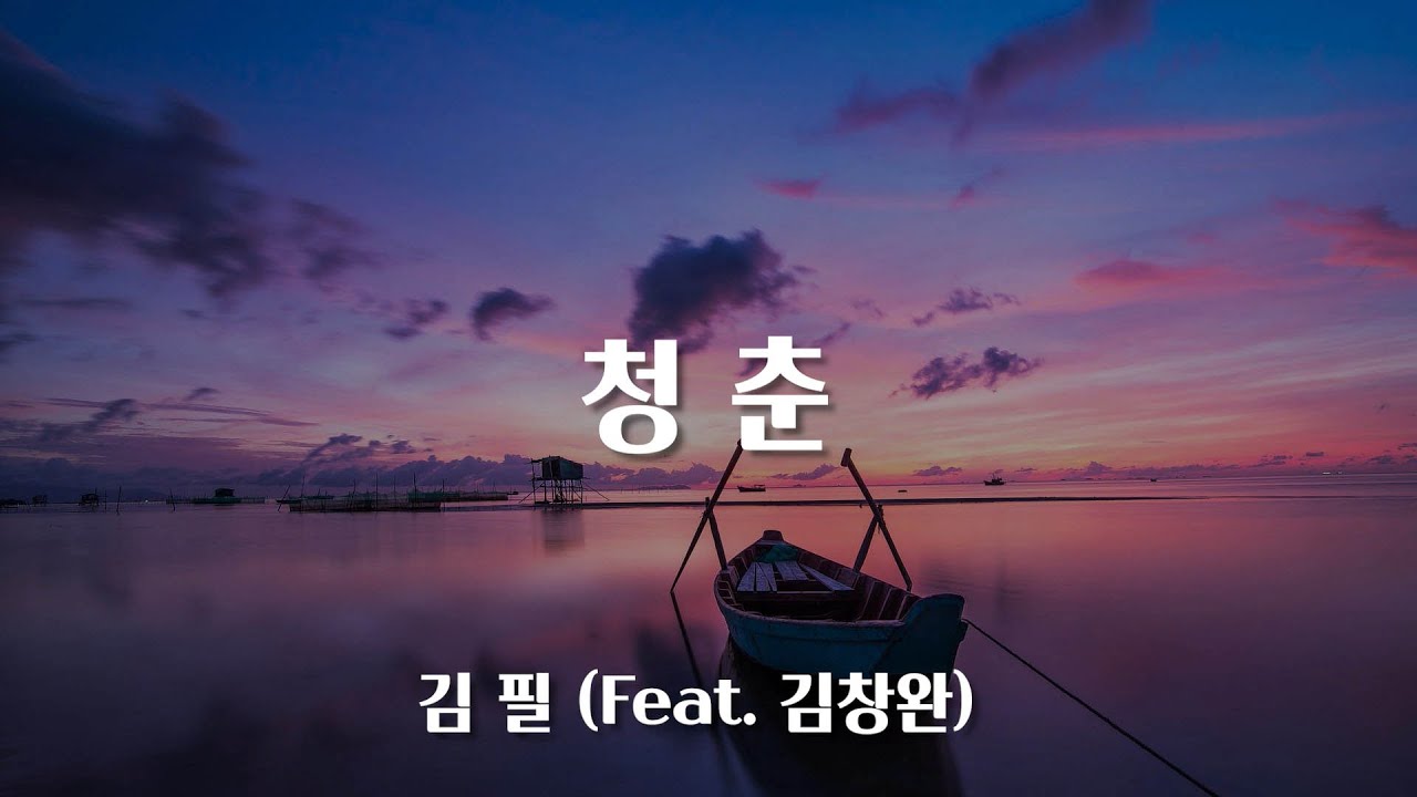 청춘 (Feat. 김창완 ) - 김필 (응답하라 1988 OST) / 가사