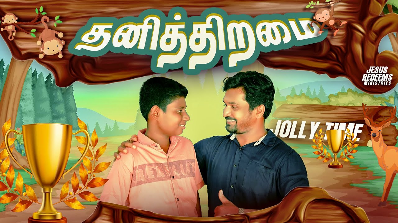 தனித்திறமை ! | Talent | ஜாலி டைம் | Jolly Time | Bro. Sutharson