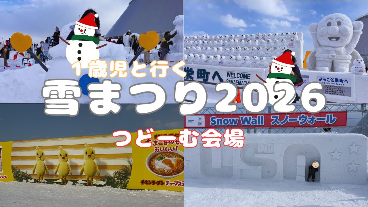 [これを見ればOK]札幌雪まつり2026 つどーむ会場ってどんなところ？