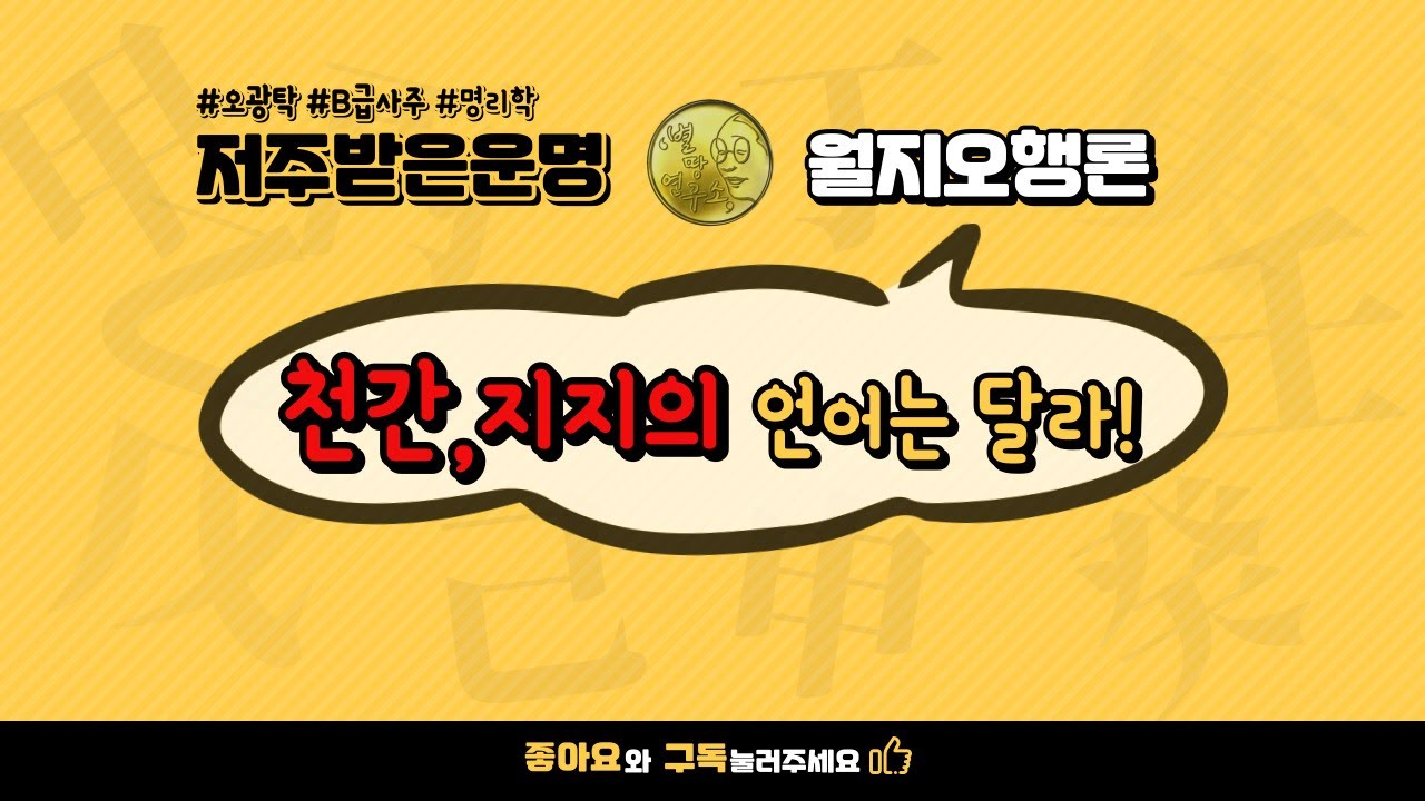 천간과 지지의 언어는 달라