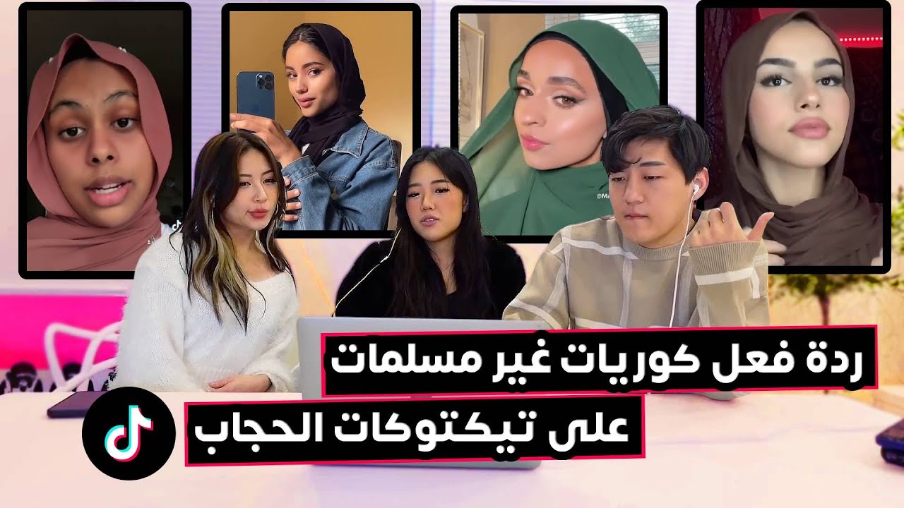 ردة فعل فتيات كوريات غير مسلمات على الحجاب