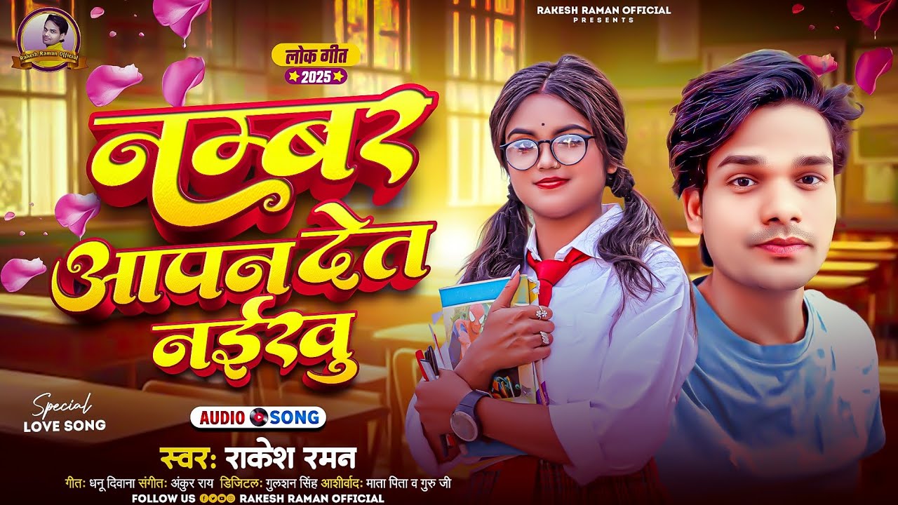 Bhojpuri Song | नम्बर आपन देत नईखउ| राकेश रमन|Numbar Apan det naikhu Rakeshraman New Song