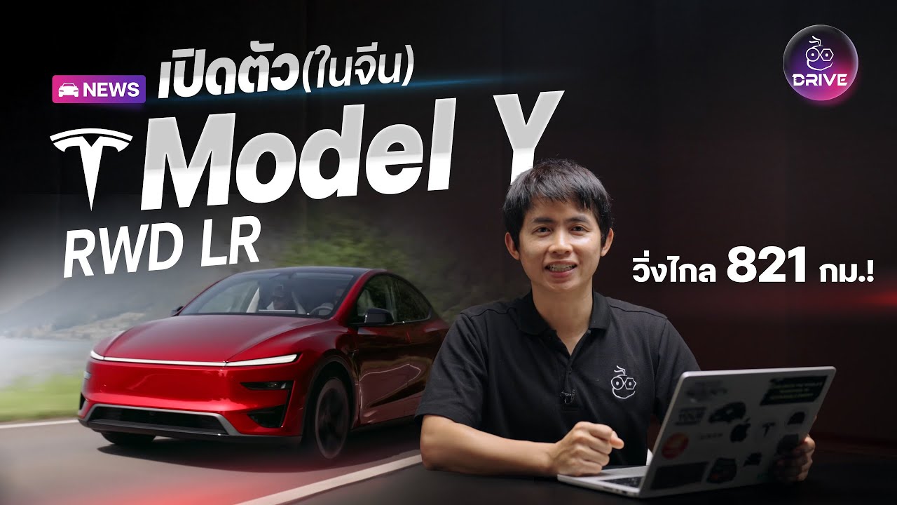 เปิดตัว Tesla Model Y Long Range RWD – วิ่งไฟฟ้าล้วน 821 กม.! ไทยรอลุ้นเข้าเร็ว ๆ นี้