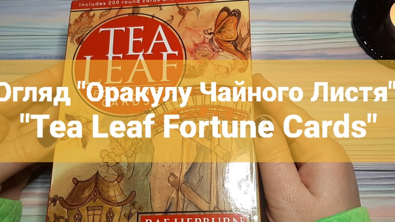 Tea Leaf Fortune Cards. Огляд Оракулу Чайного Листя від U.S. Games Systems. 🍀🍀🍀