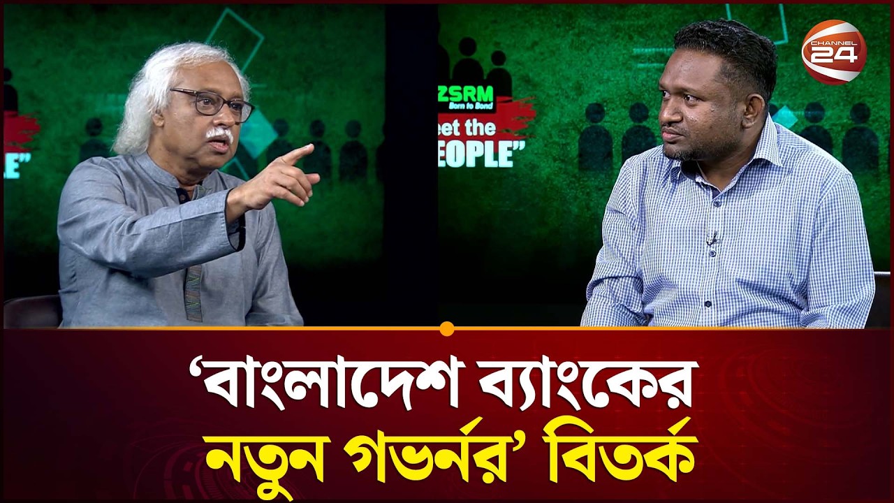ব্যবসায়ীকে কেন্দ্রীয় ব্যাংকের গভর্নর পদে নিয়োগ; সরকারের এই সিদ্ধান্ত কি ঠিক? |  Meet The People