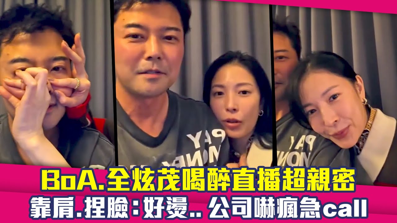BoA.全炫茂喝醉直播超親密　靠肩.捏臉：好燙..公司嚇瘋急call