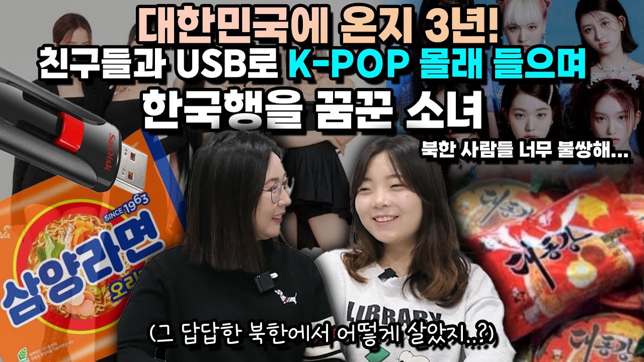 [김현숙 1부]19살 탈북새내기, 북한에 MZ세대가 대한민국 정착에 진짜 빠른 이유! K-POP을 들으면 백퍼센트 이생각을 합니다…