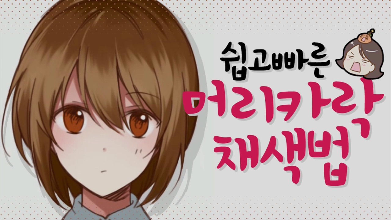 쉽고 빠르게 머리카락을 채색해보자!!
