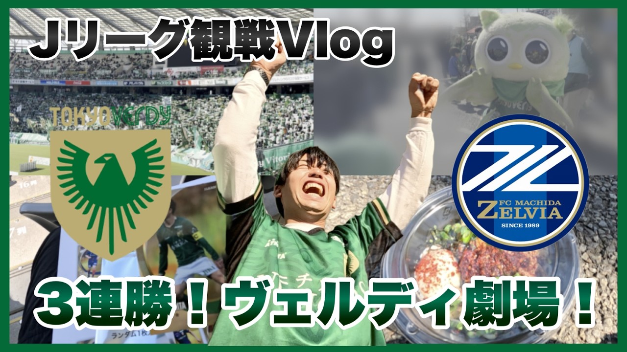 【3連勝！】劇的同点弾！初のPK戦！ 東京ヴェルディ vs FC町田ゼルビア 観戦Vlog | Tokyo Verdy Matchday Vlog 2026