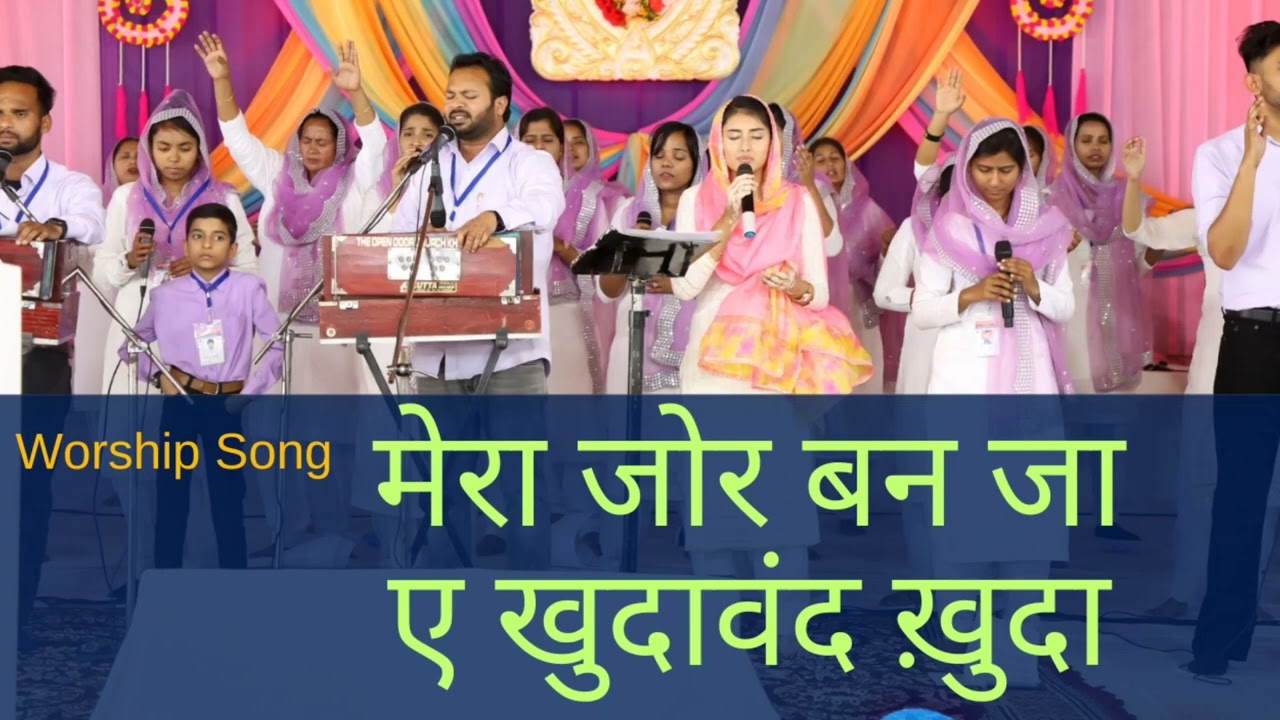 Mera zor bn Ja ae khudawand khuda .. Punjabi masih song .. The Open Door Church Khojewala
