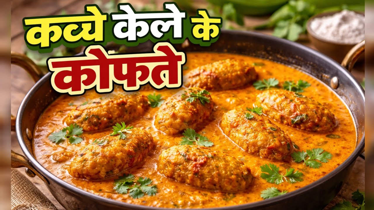 कच्चे केले के कोफते ऐसे बनाएंगे तो उंगलियां चाट जायेंगे | Kache kele ke kofte | Kele ka kofta recipe