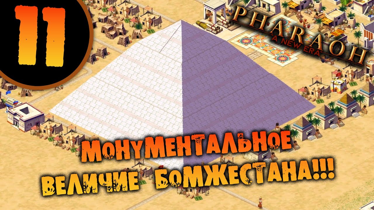 #11 МОНУМЕНТАЛЬНОЕ ВЕЛИЧИЕ БОМЖЕСТАНА Прохождение Pharaoh New Era НА РУССКОМ