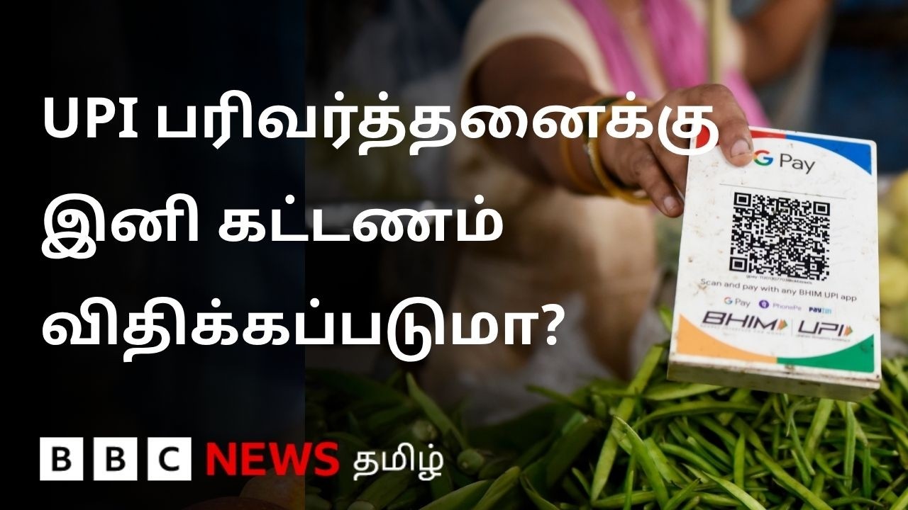 UPI-ல் 2,000 ரூபாய்க்கு மேல் பரிவர்த்தனை செய்தால் கட்டணம் வசூலிக்கப்படுமா?