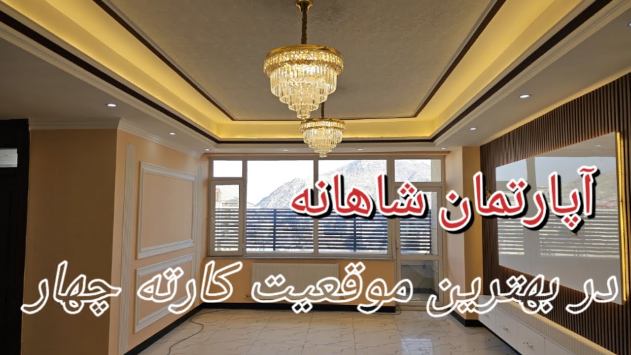 آپارتمان چهار اتاقه شیک و VIP در ممتاز ترین موقعیت شهر زیبایی کابل کارته چهار منطقه سرمایه داران !