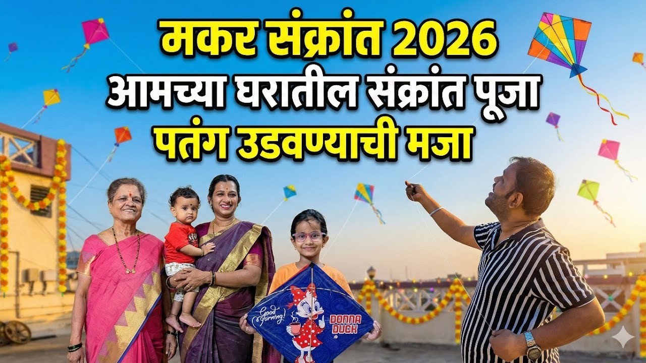 मकर संक्रांत 2026 🔥 | आमच्या घरातील खास उत्सव आणि पतंग उडवण्याची मजा 🪁🪁 #makarsankranti #vlog 