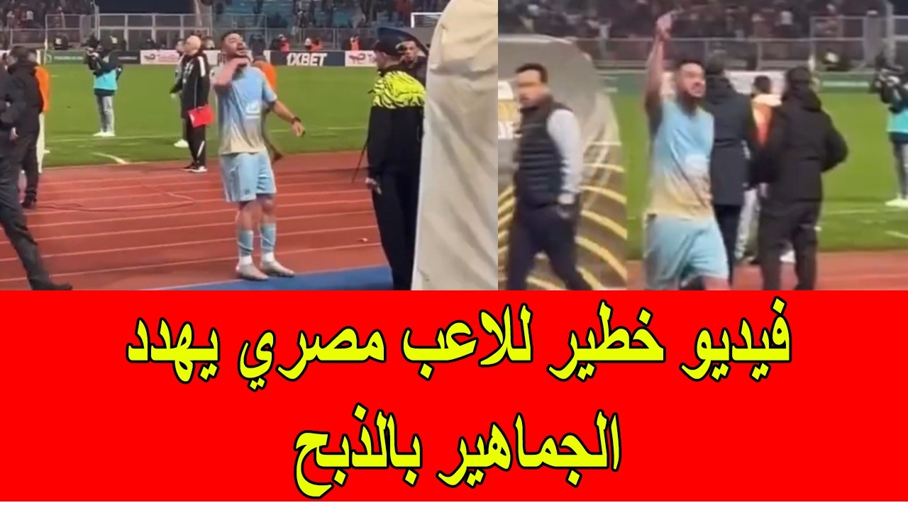 فيديو خطير للاعب مصري يهدد الجماهير بالذبـ.ح