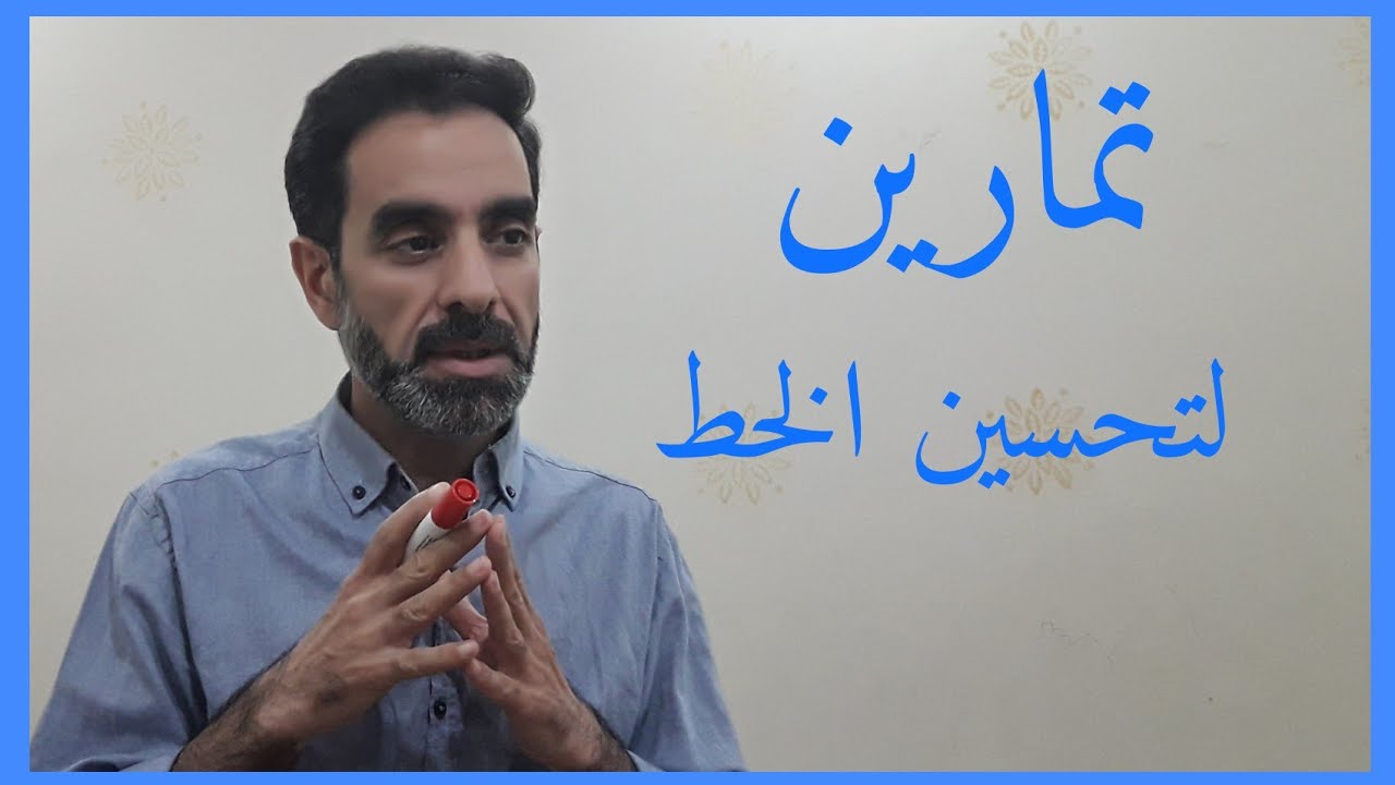 كيف أجعل خطي جميلاً؟  (الدرس الأول) تمارين لتحسين الخط