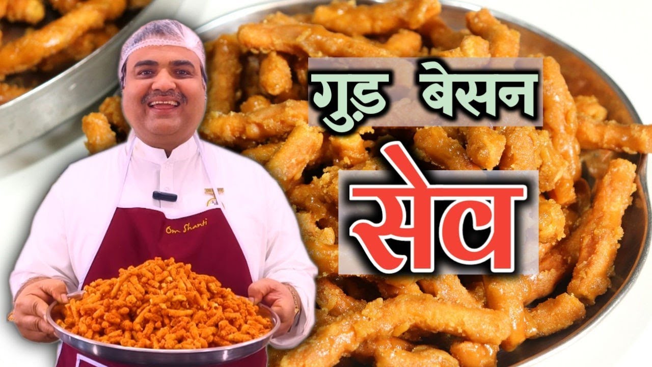 गुड़ और बेसन से बनी स्पेशल मीठी सेव | Authentic Gudd Besan Sev Recipe | Toli Kitchen | Shantivan