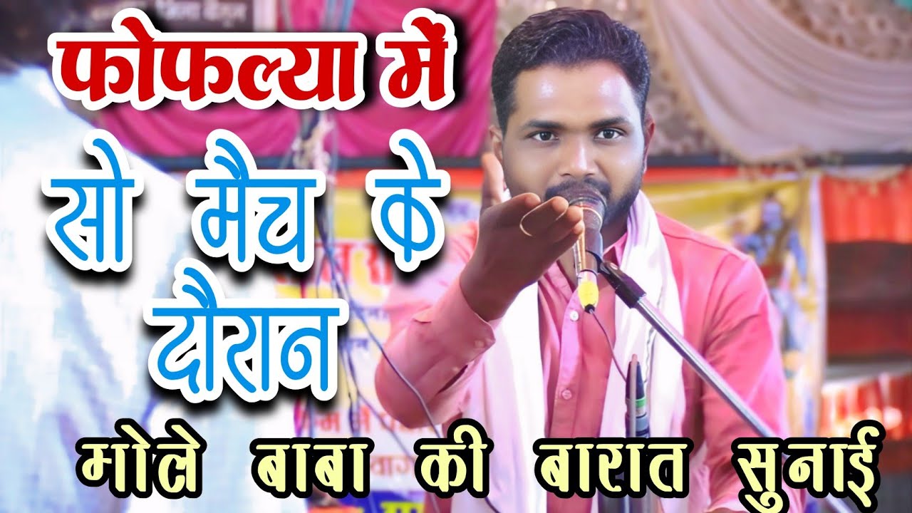 🛑फोफ़ल्या में सो मैच के दौरान (भोले बाबा की बारात सुनाई कमलेश भैया ने)सिद्धि विनायक भजन मंडल निमिया🛑