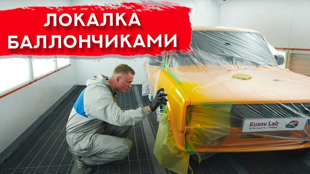 Локальная покраска авто ИЗ БАЛЛОНЧИКА | Как вывести ребро шпатлевкой?