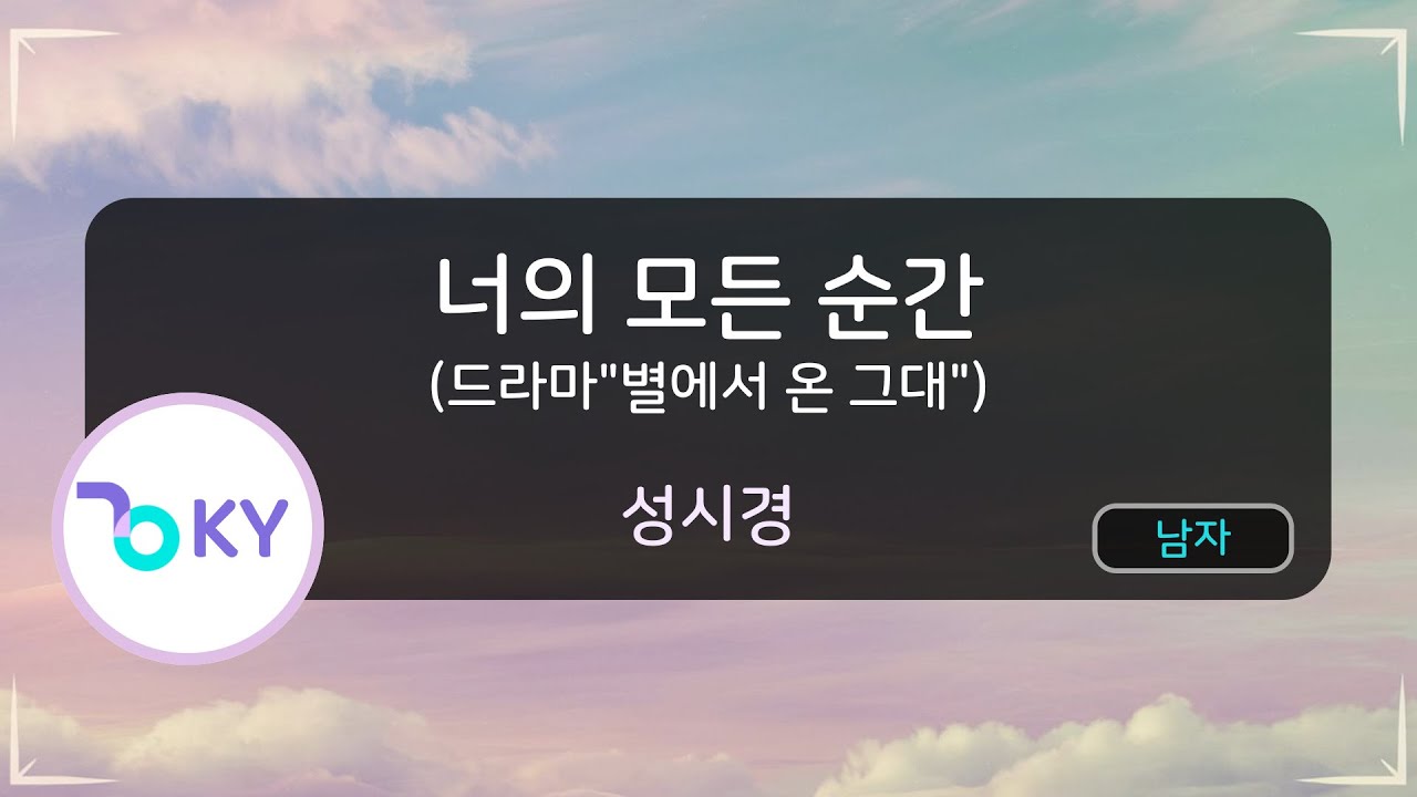 너의 모든 순간(드라마 '별에서 온 그대') - 성시경(Every Moment Of You - Sung Si Kyung) (KY.48367) / KY Karaoke