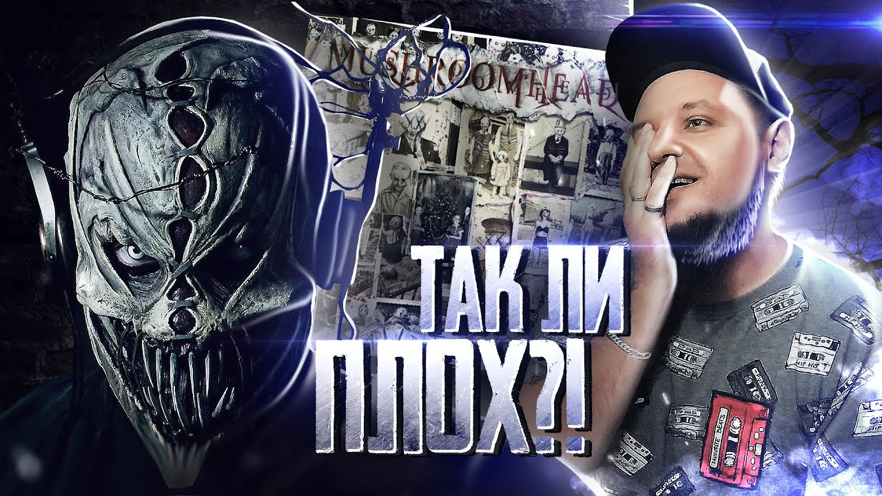 ПОЛНЫЙ ОБЗОР нового альбома MUSHROOMHEAD - A Wonderful Life (2020)