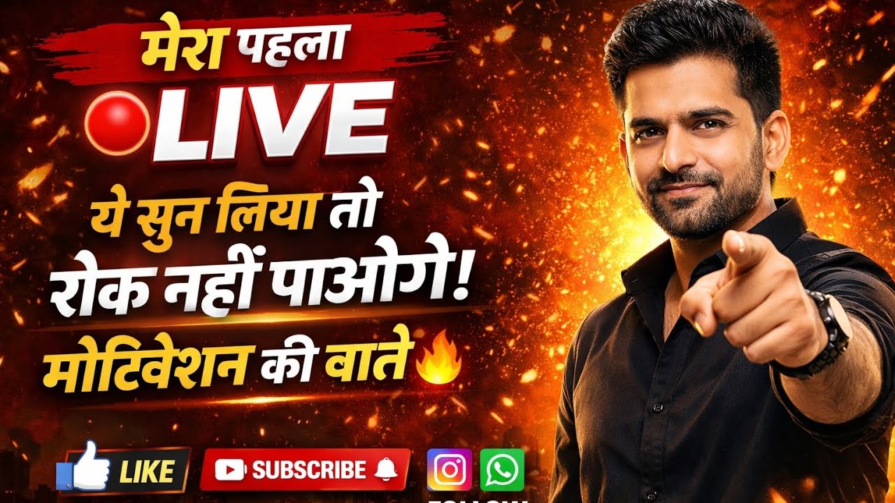 🔥 मेरा पहला LIVE | ये सुन लिया तो खुद को रोक नहीं पाओगे | Motivation Live Hindi