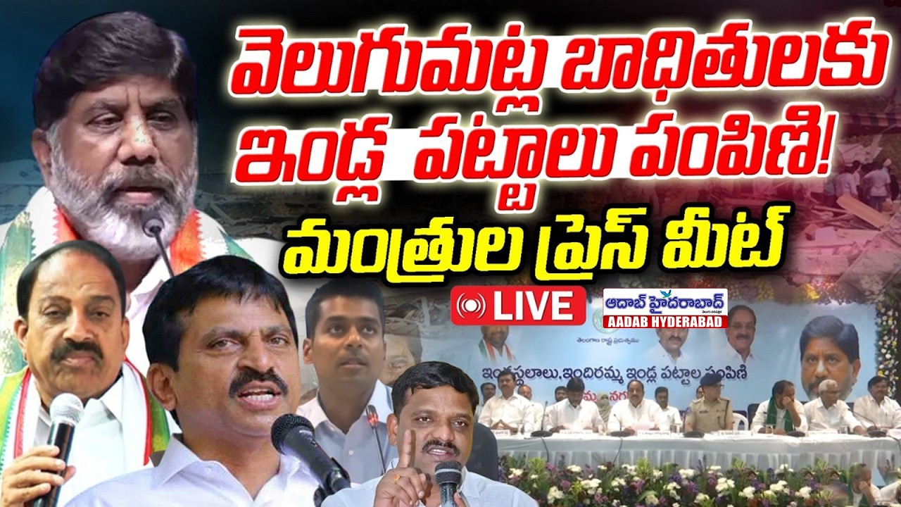 🔴LIVE : Indiramma Houses Pattas distribution To Velugumatla Victims | Khammam | Aadab Hyderabad News
