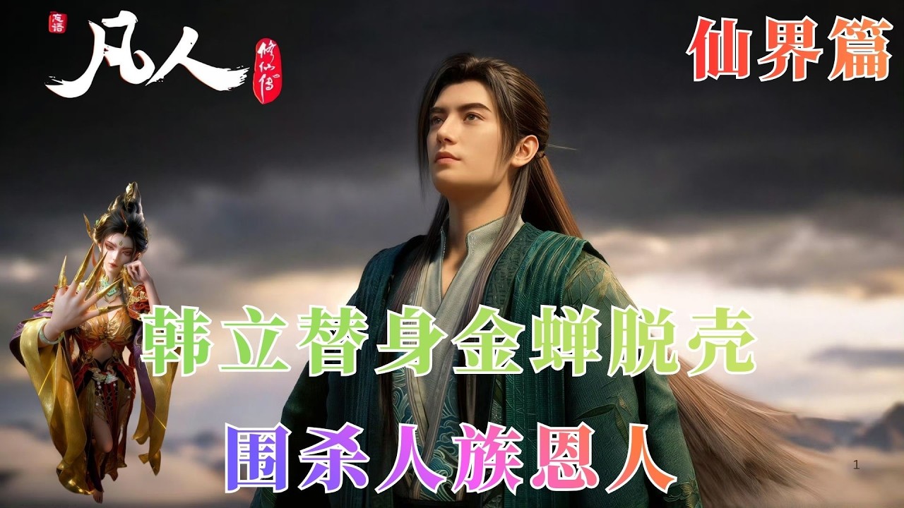 凡人修仙传930：恩将仇报！兽族八大圣族密谋血炼，韩立替身金蝉脱壳，真灵血脉成致命诱惑