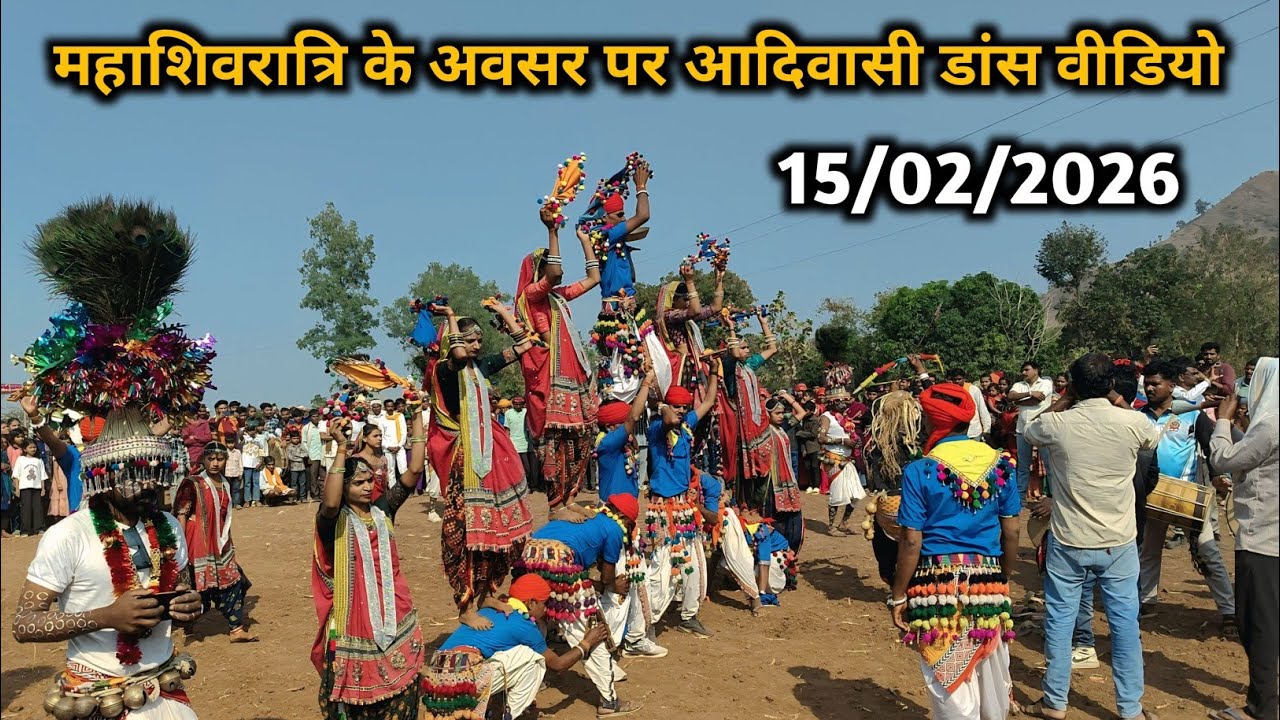 आदिवासी कला महाशिवरात्रि के अवसर पर डांस वीडियो 2026 ✅ Adivasi Kala Na Video Dance 2026