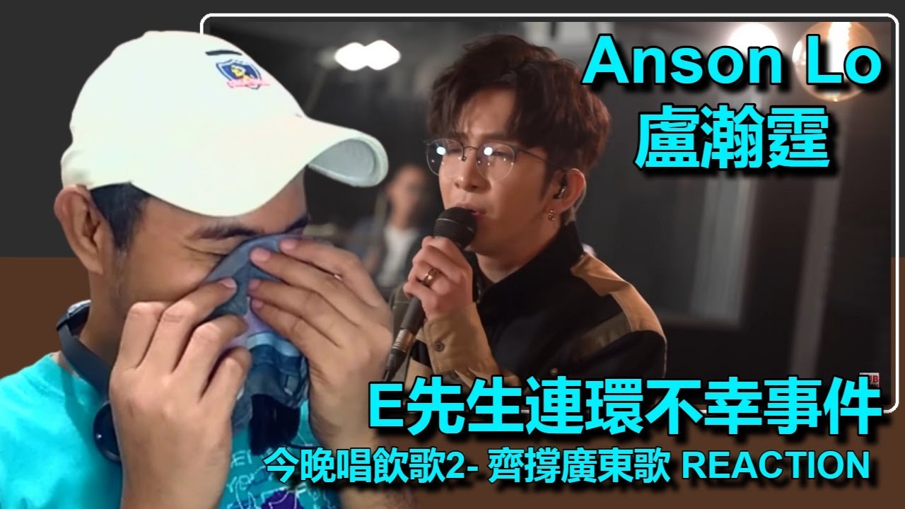 Anson Lo 盧瀚霆 - E先生連環不幸事件 - 今晚唱飲歌2- 齊撐廣東歌 REACTION