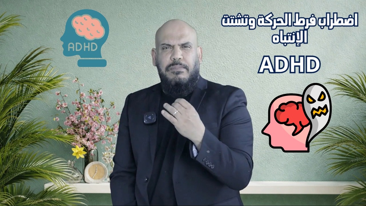 اضطراب فرط الحركة وتشتت الإنتباه عند الاطفال