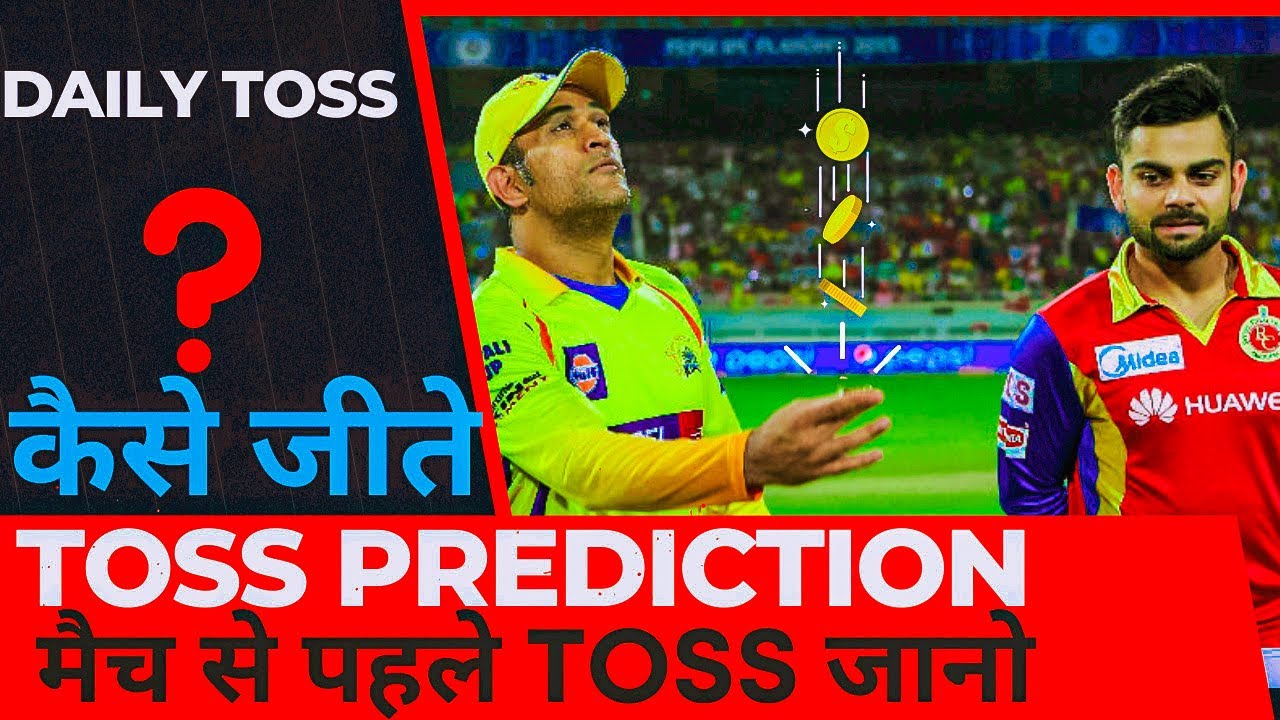 How to win cricket toss |How to predict Toss who will win the toss (toss कौन जीतेगा) #ipl2024