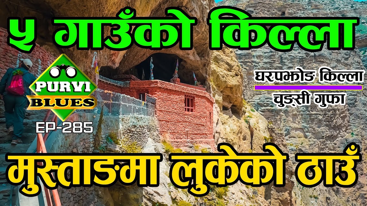 पाँच गाउको एउटै किल्ला, मुस्ताङको छुट्टै राज्य, घरपझोङ किल्ला Mustang Gharapjhong to Chungsi Cave