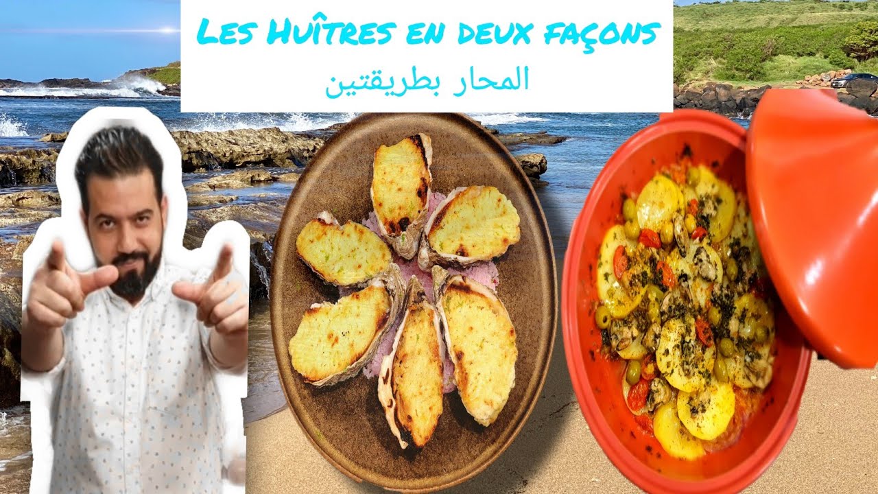 Les Huîtres en Deux Façons(Tajine et Gratinées)_ (المحار بطريقتين (طاجين و مبرش | Recette facile🇫🇷🇲🇦