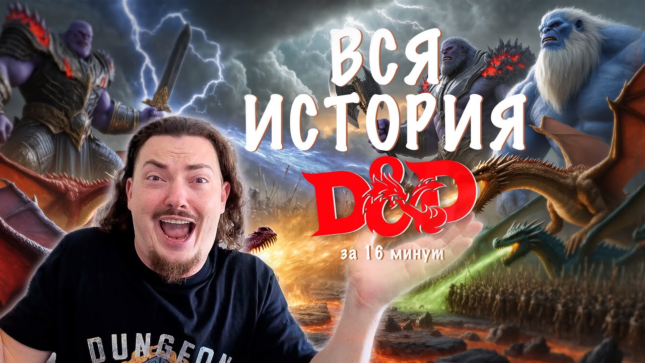 Лор DnD за 16 минут! Вся История. От АО, Селунэ и Мистры до Ллос, Балдурс Гейт и Фаеруна