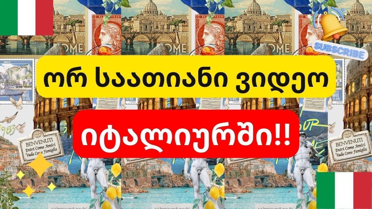 2 საათიანი ვიდეო💚🤍❤️ ვისწავლოთ იტალიური💚🤍❤️