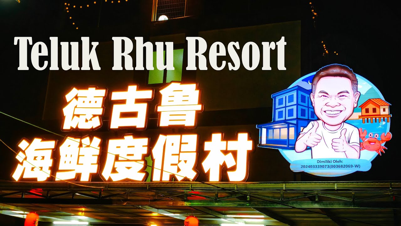Teluk Rhu Resort 德古鲁海鲜度假村