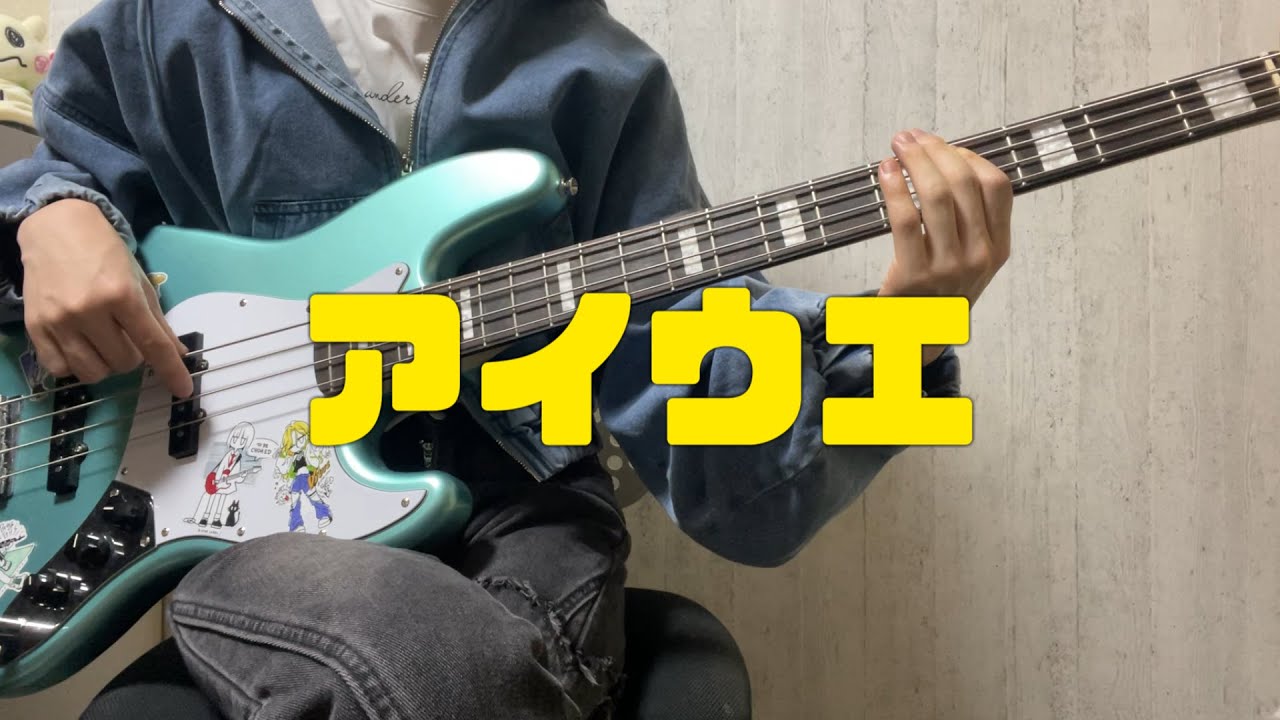 【弾いてみた】【アレンジ】アイウエ feat.美波,SAKURAmoti/MAISONdes/ベース(耳コピ)
