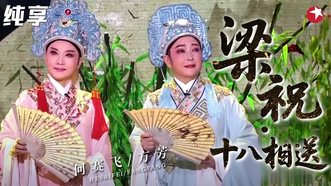 何赛飞方芳惊喜合作《梁祝·十八相送》，开口惊艳，这戏剧功底太深厚了~#何赛飞 #方芳 #喝彩中华 clip