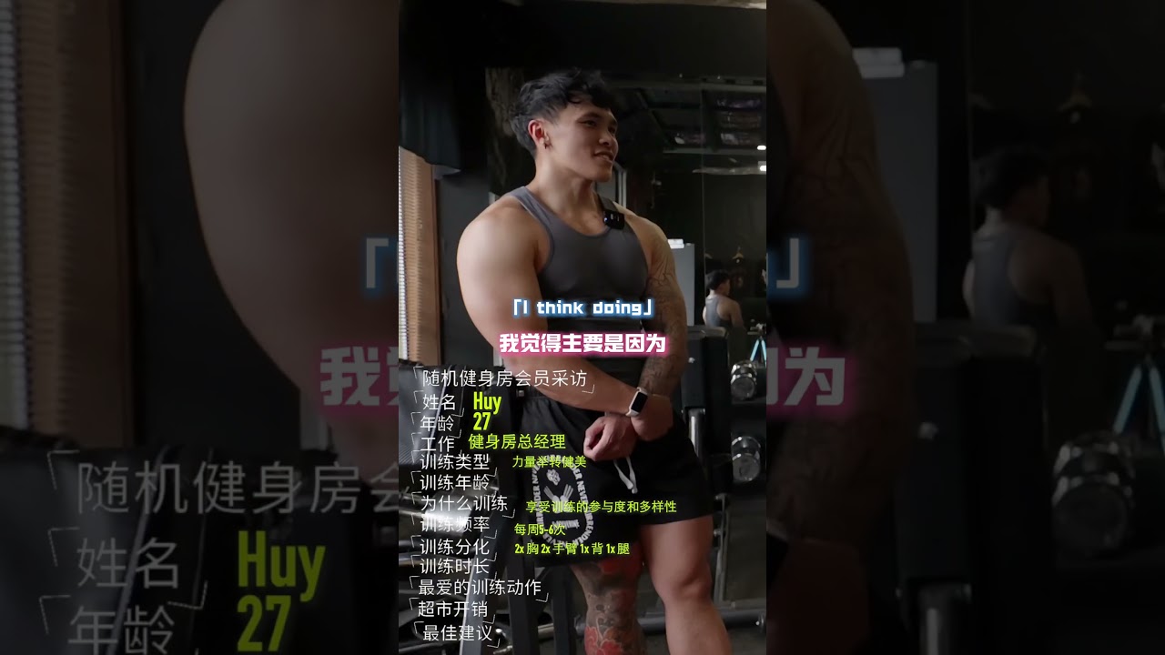 随机采访健身路人，27岁练了9年的Huy