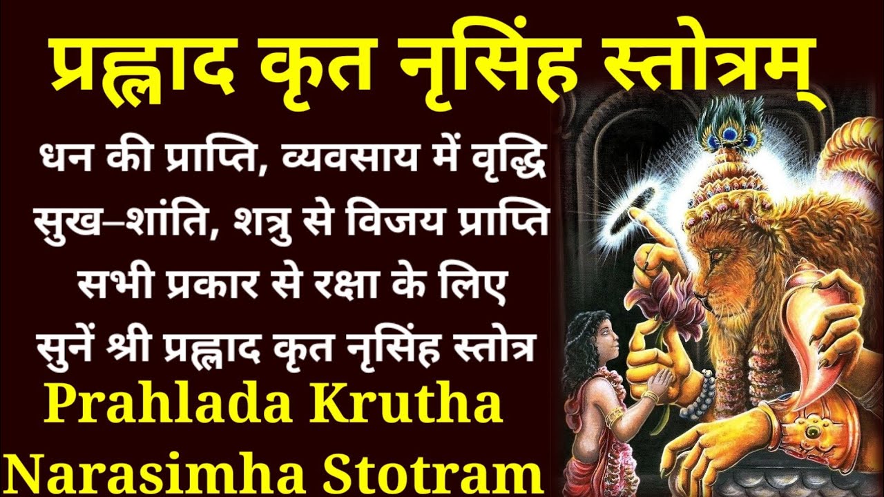 Narsingh Stotra। नृसिंह स्तोत्र। धन प्राप्ति,व्यवसाय में वृद्धि  के लिए सुनें प्रहलाद नरसिंह स्तोत्र