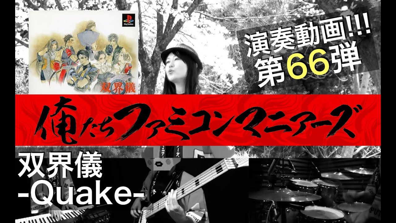 【双界儀】Quake / バンド演奏 / (Sokaigi - Quake)