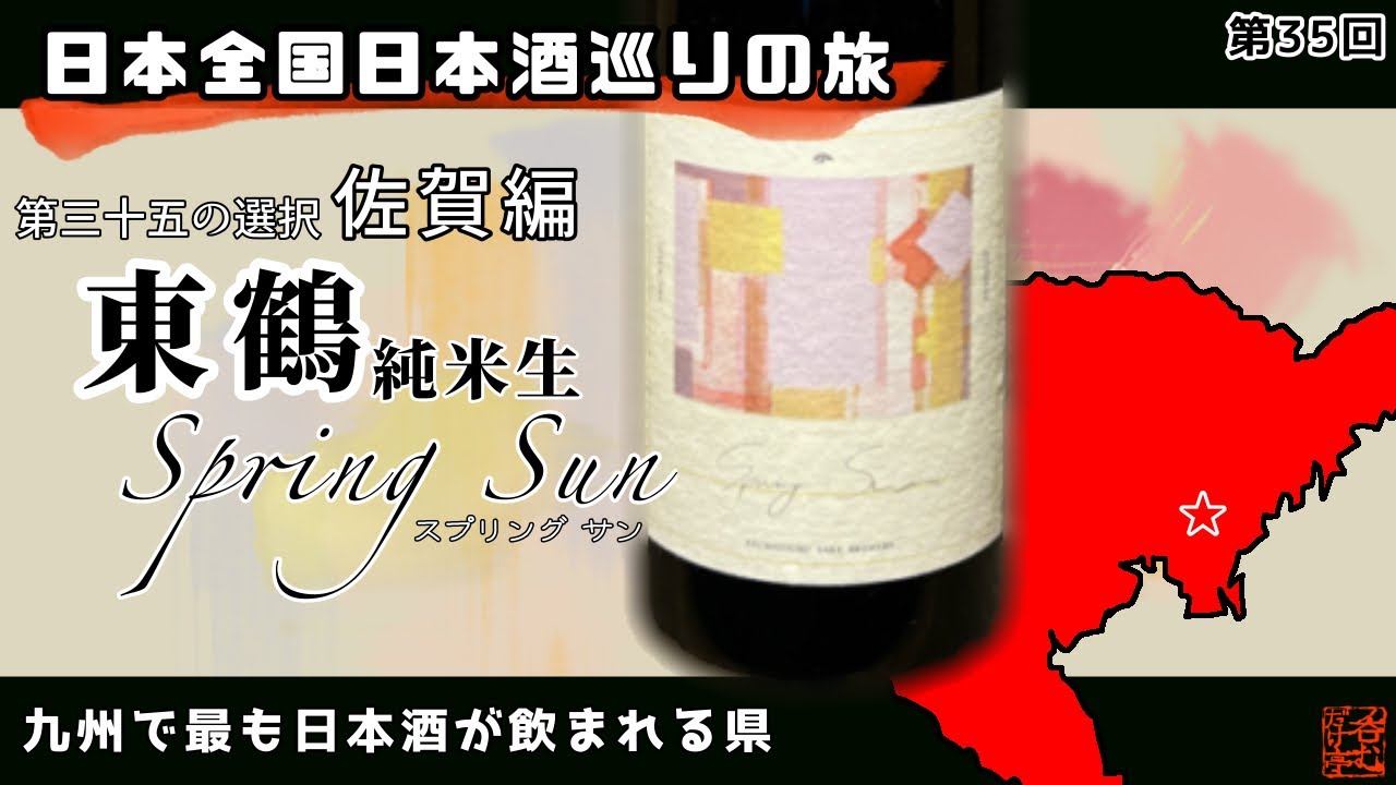 【日本全国日本酒巡りの旅】第三十五の選択・佐賀編【呑むだけ亭】