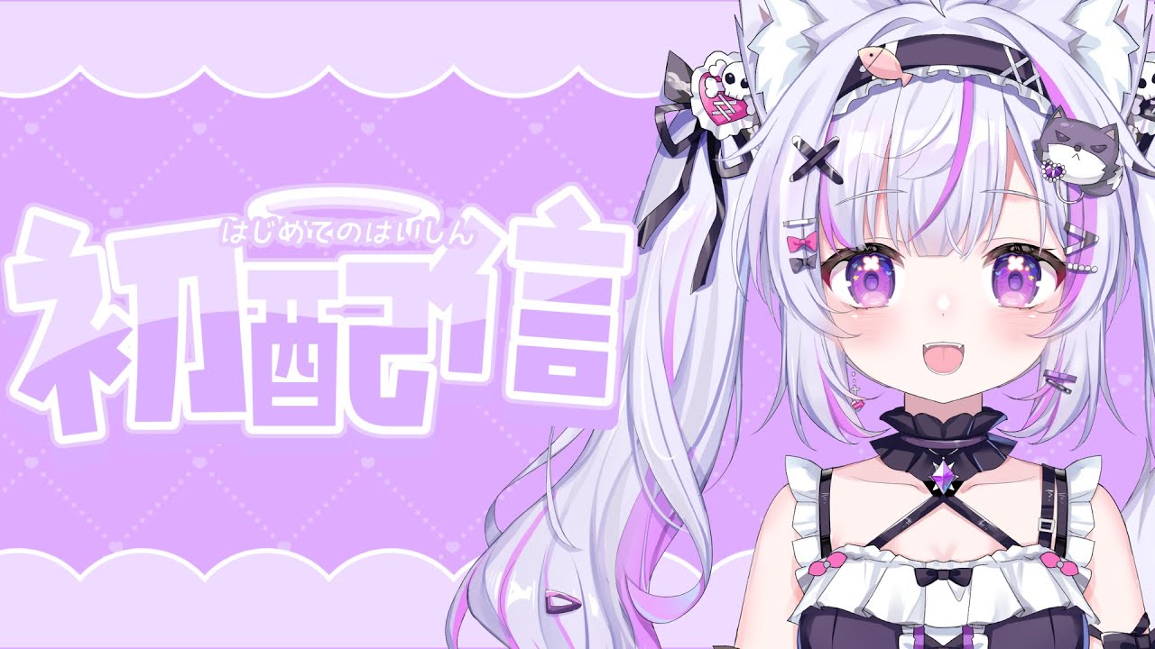 【#初配信】はじめまして.ᐟ.ᐟ狐宮みるあだにょ~🦊💜🎀 【#新人VTuber】