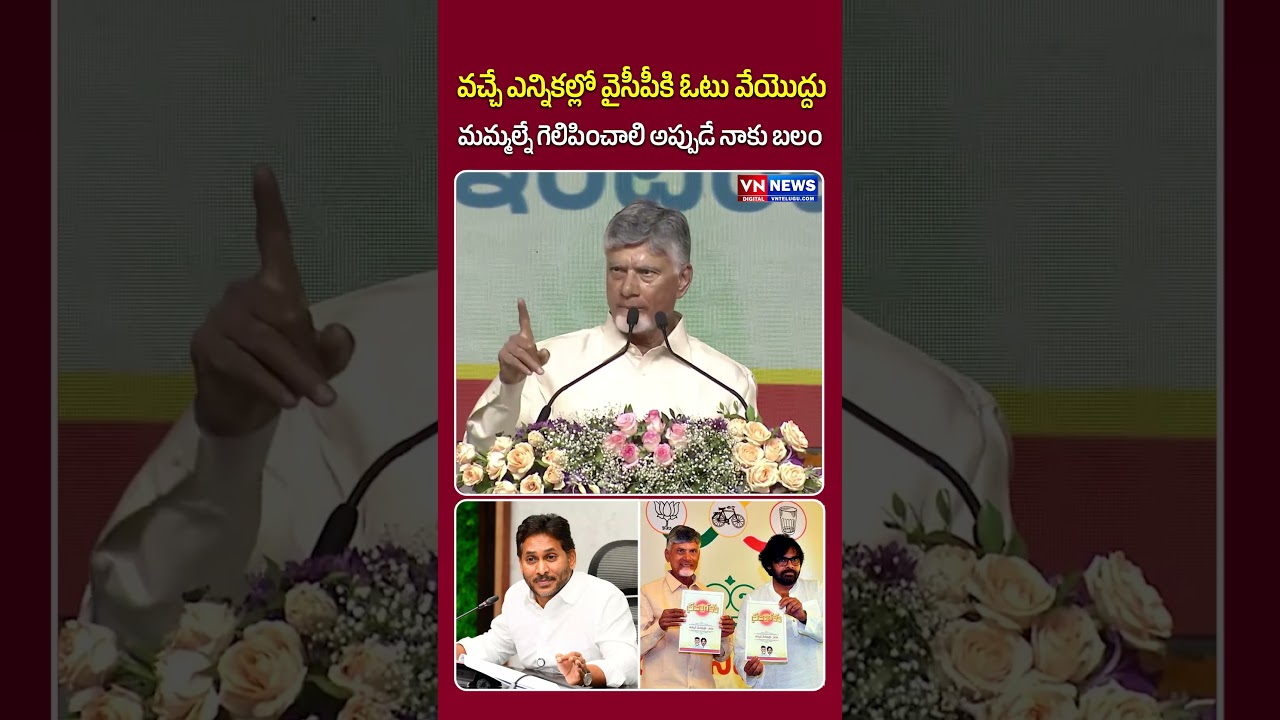 వైసీపీకి ఓటు వేయొద్దు మమ్మల్నే గెలిపించాలి | Chandrababu Sensational Comments On YS Jagan YSRCP