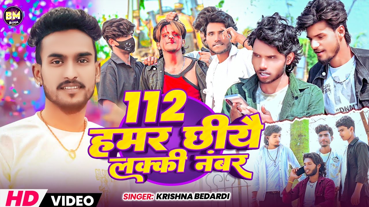 #Video | #Krishna Bedardi New Song ~ 112 छिये हमर लक्की नंबर | 112 Hamar Chhiye Lucky No New Song 